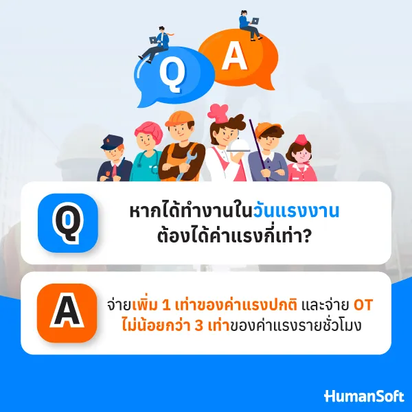 นายจ้างจ่ายเพิ่ม 1 เท่าของค่าแรงปกติ และจ่ายค่าล่วงเวลาไม่น้อยกว่า 3 เท่าของค่าแรงรายชั่วโมง