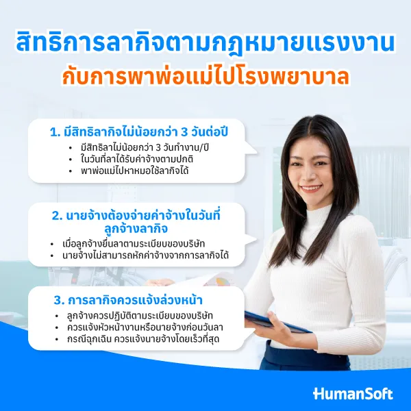 สิทธิการลากิจตามกฎหมายแรงงานกับการพาพ่อแม่ไปโรงพยาบาล สิทธิการลากิจตามกฎหมายแรงงานกับการพาพ่อแม่ไปโรงพยาบาล