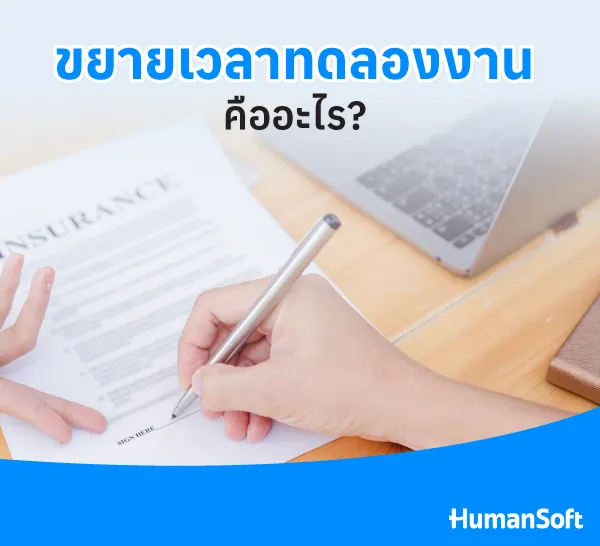 ขยายเวลาทดลองงาน คืออะไร? การขยายเวลาทดลองงาน คือ การที่นายจ้างขยายระยะเวลาในการประเมินผลการทำงานของพนักงานออกไปจากกำหนดเดิม เนื่องจากองค์กรต้องการเวลาเพิ่มเติมในการพิจารณาผลงาน ทัศนคติ