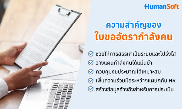 แจกแบบฟอร์มใบขออัตรากำลังคน Download ฟรี (รูปที่ 1)