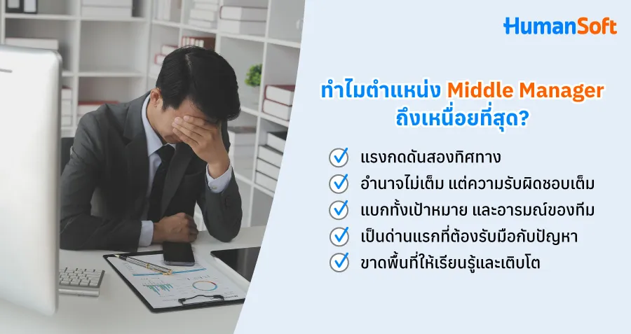 คนกลางก็เหนื่อยเป็น Middle Manager ตำแหน่งนักแบกแห่งองค์กร (รูปที่ 1)