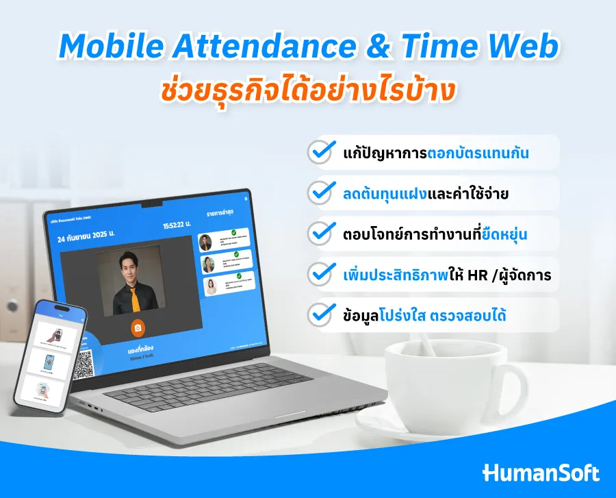 Mobile Attendance & Time Web ช่วยธุรกิจได้อย่างไรบ้าง Mobile Attendance & Time Web คือคำตอบสำหรับธุรกิจยุคใหม่ที่ต้องการระบบลงเวลาทำงานที่แม่นยำ โปร่งใส และยืดหยุ่น ไม่ว่าจะเป็นองค์กรเล็กหรือใหญ่ก็สามารถใช้งานได้สะดวก