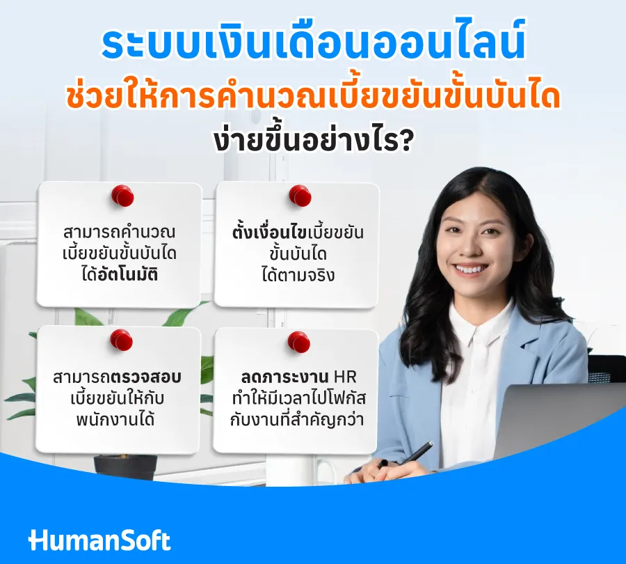 คำนวณเบี้ยขยันขั้นบันไดอัตโนมัติ ตั้งเงื่อนไขเบี้ยขยันได้ ตรวจสอบได้ ลดภาระงาน HR