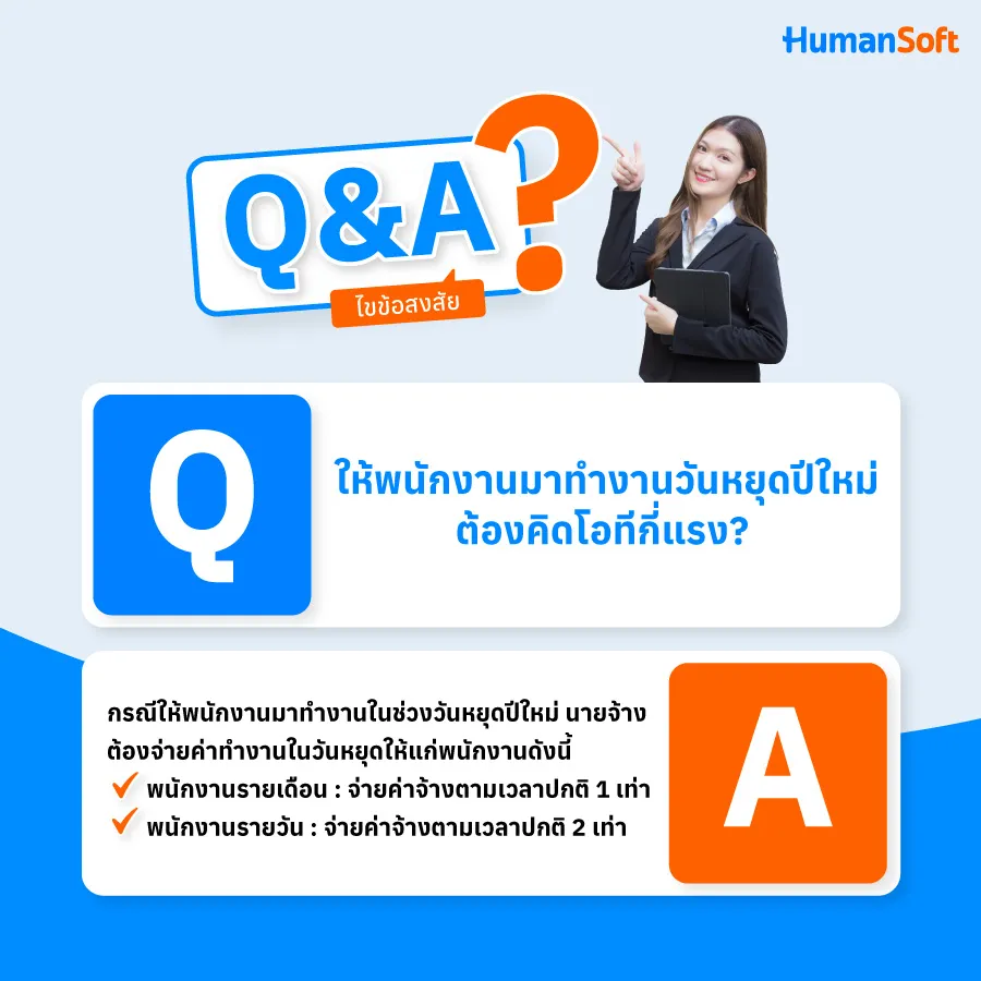 ให้พนักงานมาทำงานวันหยุดปีใหม่ ต้องคิดโอทีกี่แรง? ให้พนักงานมาทำงานวันหยุดปีใหม่ ต้องคิดโอทีกี่แรง?