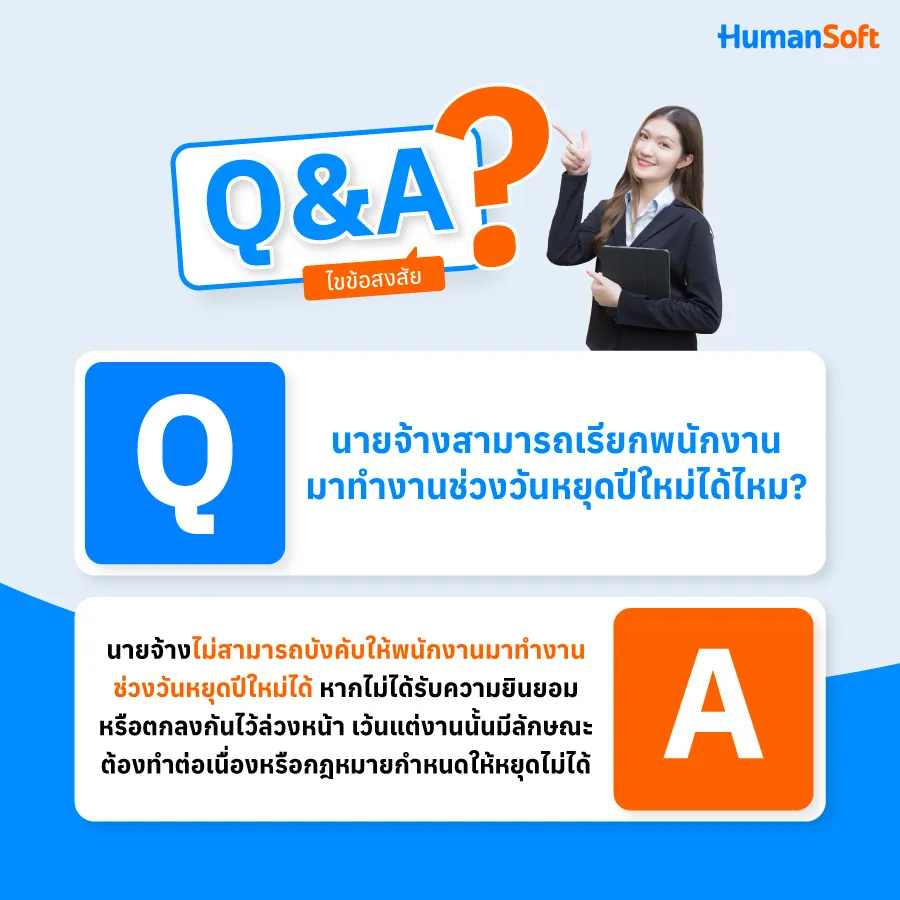 นายจ้างสามารถเรียกพนักงานมาทำงานช่วงวันหยุดปีใหม่ได้ไหม? นายจ้างสามารถเรียกพนักงานมาทำงานช่วงวันหยุดปีใหม่ได้ไหม?