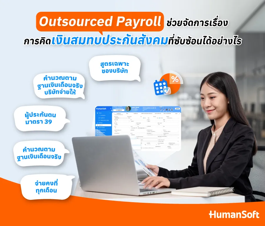 ปวดหัวกับการคิดประกันสังคม? ให้ Outsourced Payroll จัดการแทน