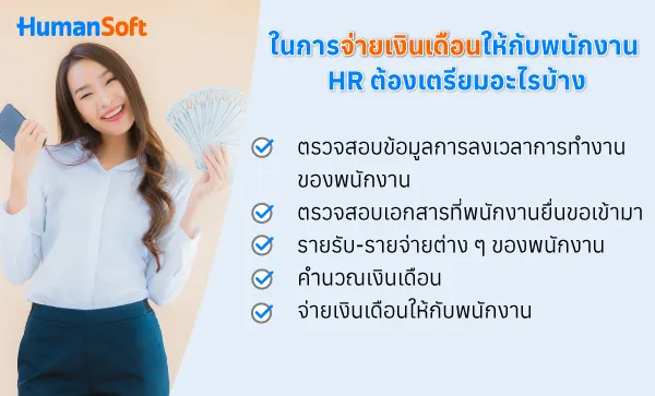 “จ่ายเงินเดือน” ให้พนักงาน HR มือใหม่ต้องเตรียมอะไรบ้าง