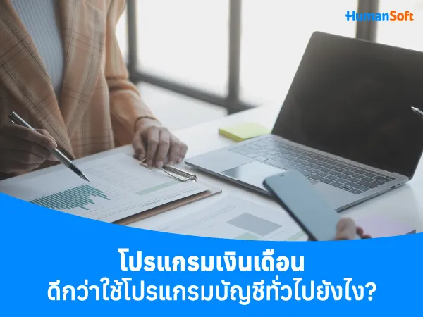 โปรแกรมเงินเดือนดีกว่าใช้โปรแกรมบัญชีทั่วไปยังไง?