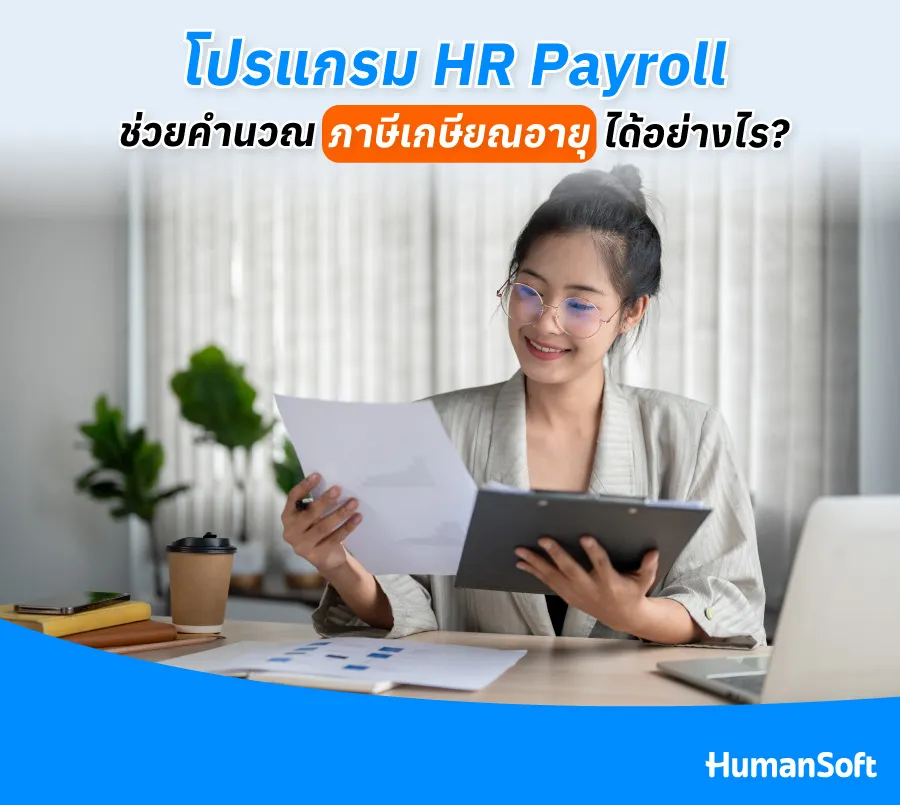 โปรแกรม HR Payroll ช่วยคำนวณภาษีเกษียณอายุได้อย่างไร?