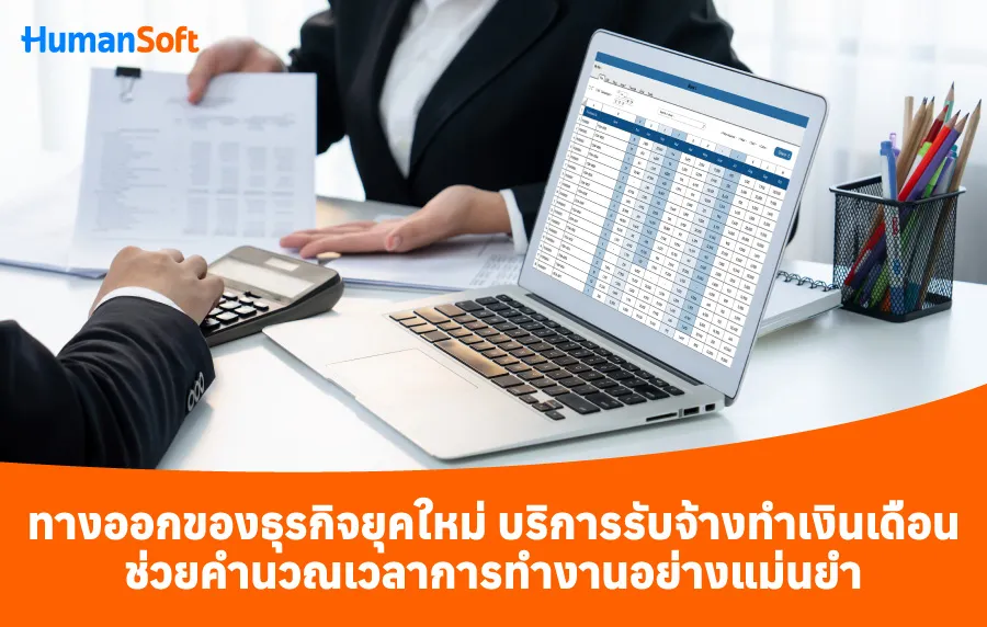 คำนวณเวลาทำงานอย่างแม่นยำ ให้บริการรับจ้างทำเงินเดือนช่วยคุณ