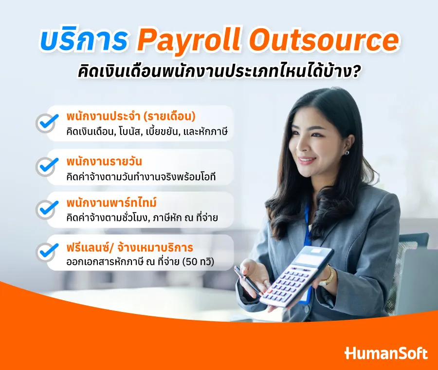 Payroll Outsource คิดเงินเดือนพนักงานได้ทุกประเภทหรือไม่?