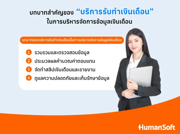 บทบาทการบริหารจัดการข้อมูลเงินเดือนของบริการรับทำเงินเดือน