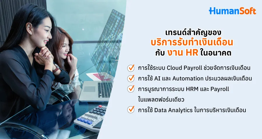 อนาคตของบริการรับทำเงินเดือน ทิศทางใหม่ของงานHR ในยุคดิจิทัล
