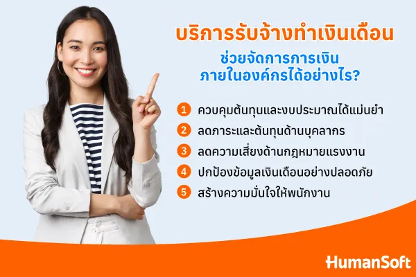 จัดการการเงินง่าย ๆ แบบมือโปร ด้วยบริการรับจ้างทำเงินเดือน