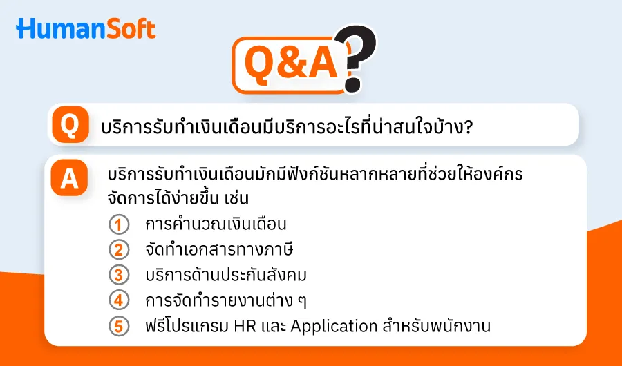 รวมทุกคำถามเกี่ยวกับบริการรับทำเงินเดือน (Payroll Services)