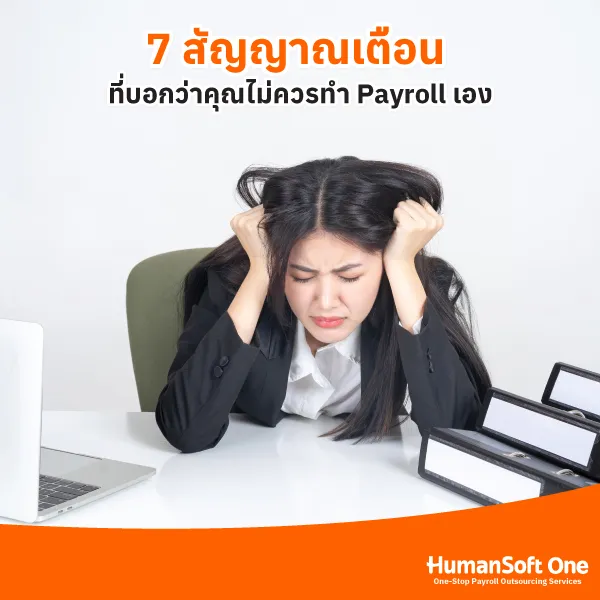 7 สัญญาณเตือนที่บอกว่าคุณไม่ควรทำ Payroll เอง 7 สัญญาณเตือนที่บอกว่าคุณไม่ควรทำ Payroll เอง