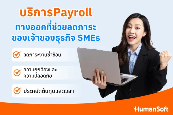 บริการPayroll คืออะไร?ทำไมธุรกิจ SMEs ยุคใหม่ควรใช้บริการนี้