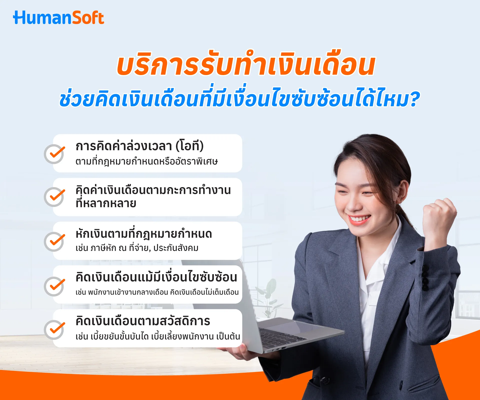 มีเงื่อนไขการคำนวณที่ซับซ้อนบริการรับทำเงินเดือนคิดให้ได้ไหม