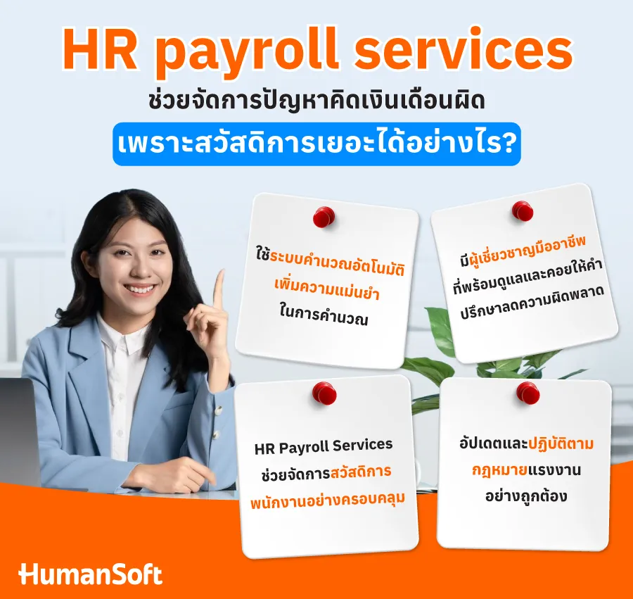 สวัสดิการเยอะจนคิดเงินเดือนผิด! HR payroll services ช่วยได้
