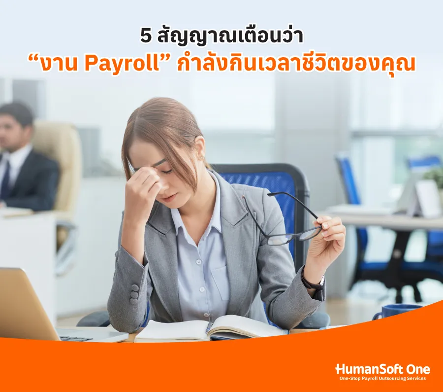 5 สัญญาณเตือนว่า งาน Payroll กำลังกินเวลาชีวิตของคุณ ใช้เวลานานเกินไปในการปิดรอบเงินเดือน/ต้องคอยแก้ไขตัวเลขซ้ำ ๆ เพราะความผิดพลาด/ข้อมูลกระจาย/ต้องคอยอัปเดตกฎหมายแรงงาน/HR ไม่มีเวลาโฟกัส