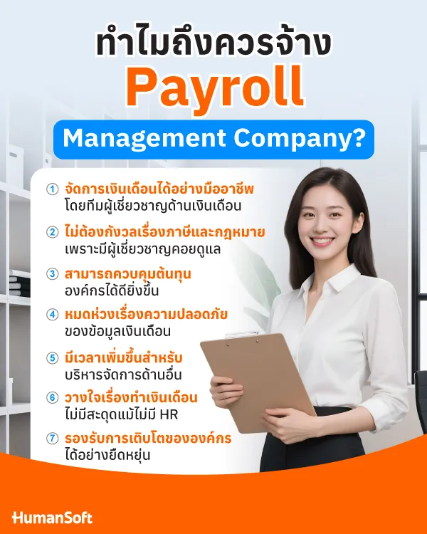 Payroll Management Company ดีไหม? ทำไมถึงควรจ้าง?