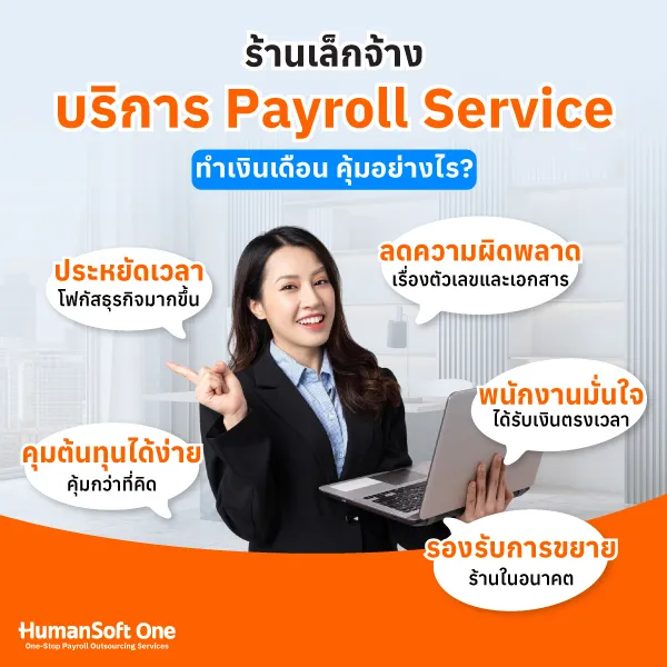 การจ้างบริการรับทำเงินเดือนจะช่วยให้เจ้าของร้านประหยัดเวลา  ลดความผิดพลาดจากการคำนวณเงินเดือน คุมต้นทุนง่าย รองรับการขยายธุรกิจในอนาคตได้