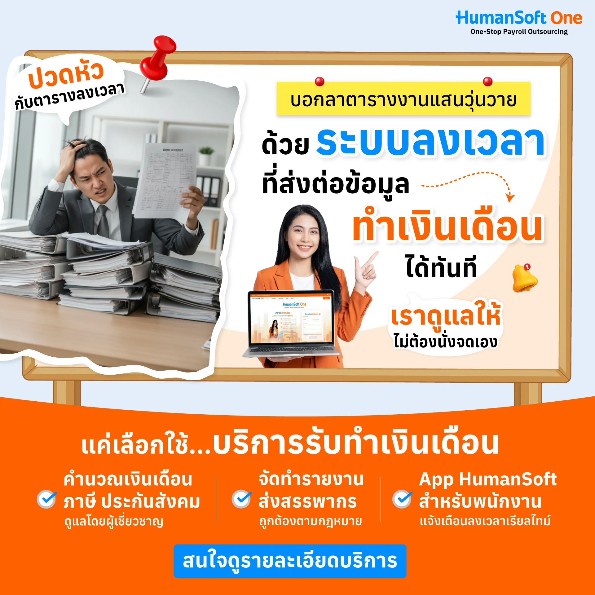 บอกลาตารางงานแสนวุ่นวาย ด้วยระบบลงเวลาที่ส่งต่อข้อมูลทำเงินเดือนได้ทันที บอกลาตารางงานแสนวุ่นวาย ด้วยระบบลงเวลาที่ส่งต่อข้อมูลทำเงินเดือนได้ทันที