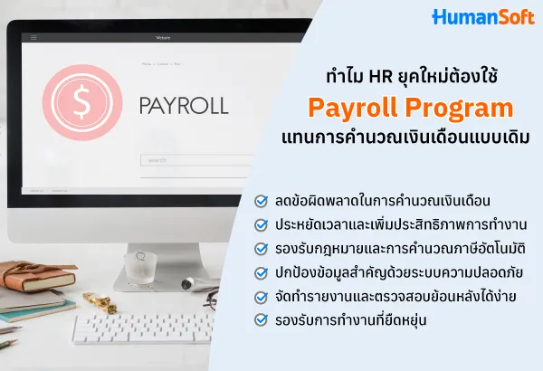 ทำไม HR ยุคใหม่ ต้องใช้ Payroll Program ลดข้อผิดพลาดในการคำนวณเงินเดือน/ประหยัดเวลา/รองรับกฎหมาย/ปกป้องข้อมูลสำคัญ/ตรวจสอบย้อนหลังได้ง่าย/รองรับการทำงานที่ยืดหยุ่น