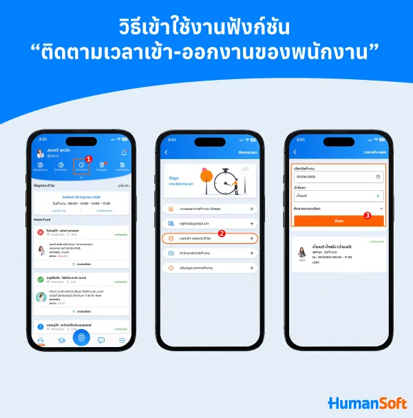 วิธีเข้าใช้งานฟังก์ชันติดตามเวลาเข้า-ออกงานของพนักงาน วิธีเข้าใช้งานฟังก์ชันติดตามเวลาเข้า-ออกงานของพนักงาน