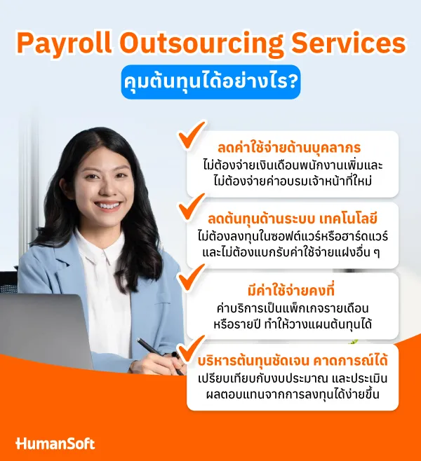 Payroll Outsourcing Services คุมต้นทุนง่าย คุ้มค่าการลงทุน
