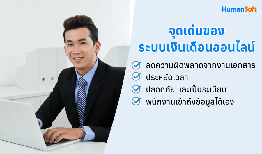 จุดเด่นของระบบเงินเดือนออนไลน์ ลดความผิดพลาดจากงานเอกสาร/ประหยัดเวลา/ปลอดภัย/พนักงานเข้าถึงข้อมูลได้เอง