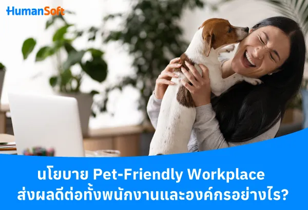 พาเจ้าสี่ขามาทำงานด้วยได้ กับนโยบาย Pet-Friendly Workplace (รูปที่ 2)