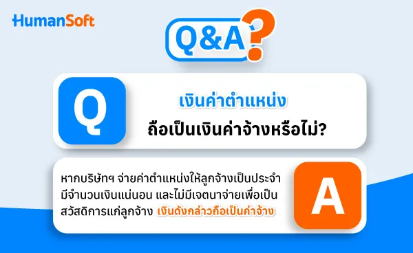 Q&A เงินค่าตำแหน่ง ถือเป็นเงินค่าจ้างหรือไม่?