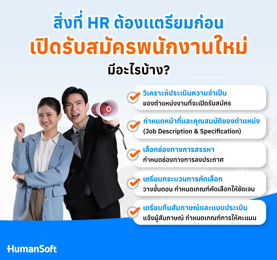 สิ่งที่ HR ต้องเตรียมก่อนเปิดรับสมัครพนักงานใหม่ มีอะไรบ้าง? สิ่งที่ HR ต้องเตรียมก่อนเปิดรับสมัครพนักงานใหม่ มีอะไรบ้าง?