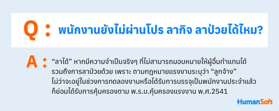 Q&A พนักงานยังไม่ผ่านโปร ลากิจ ลาป่วยได้ไหม? (รูปที่ 1)