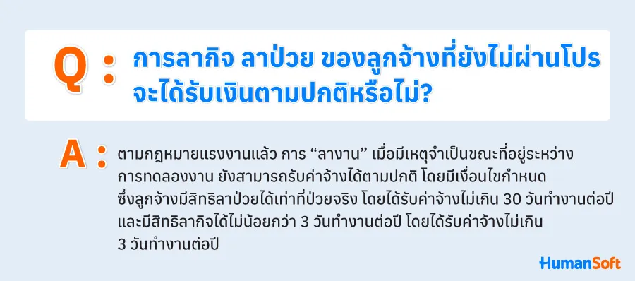 Q&A พนักงานยังไม่ผ่านโปร ลากิจ ลาป่วยได้ไหม? (รูปที่ 2)