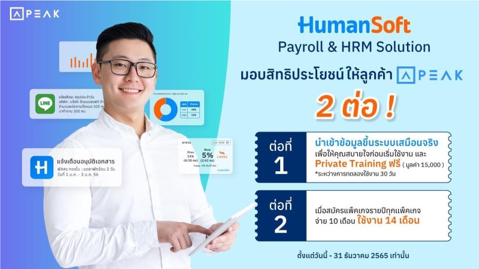 HumanSoft X โปรแกรมบัญชี Peak
