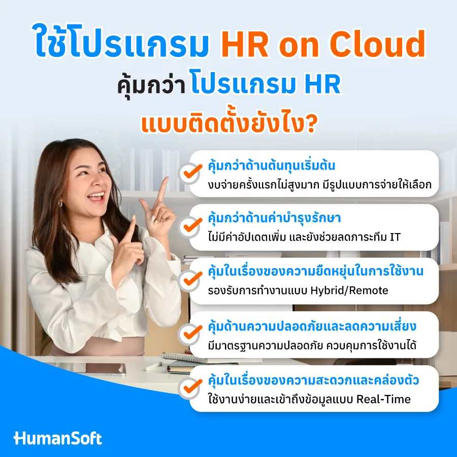 ใช้โปรแกรม HR on Cloud คุ้มกว่าโปรแกรม HR แบบติดตั้งยังไง ใช้โปรแกรม HR on Cloud คุ้มกว่าโปรแกรม HR แบบติดตั้งยังไง