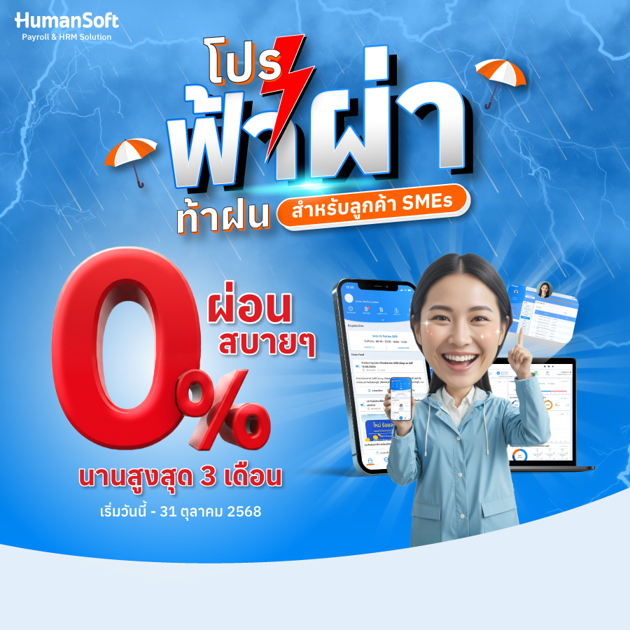 โปรฟ้าผ่า! HumanSoft ผ่อน 0% นาน 3 เดือน: ยกระดับการจัดการพนักงานให้ SMEs ทันที
