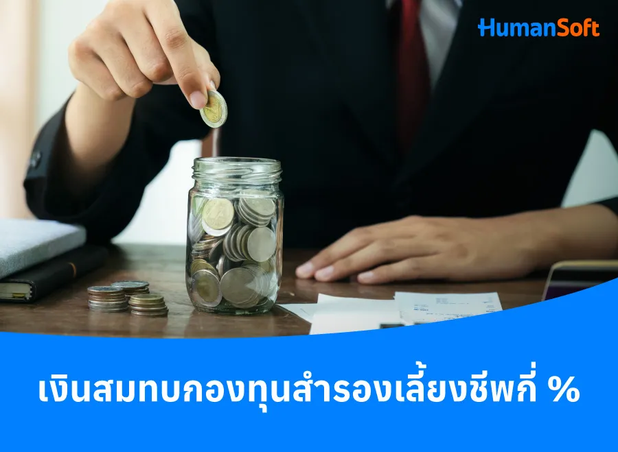 Q&A ถาม-ตอบทุกข้อสงสัยกับกองทุนสำรองเลี้ยงชีพ (รูปที่ 1)