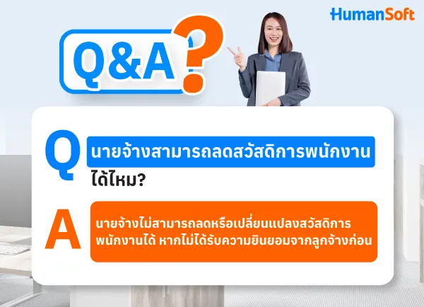 Q&A ไขข้อสงสัย นายจ้างสามารถลดสวัสดิการพนักงานได้ไหม? (รูปที่ 2)