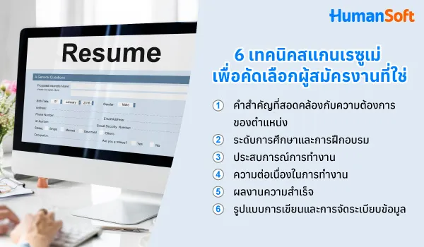 6 เทคนิคสแกนเรซูเม่ (Resume) เพื่อคัดเลือกผู้สมัครงานที่ใช่