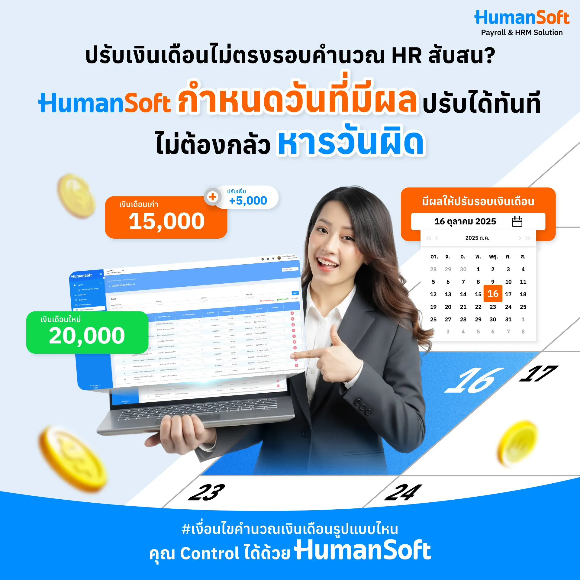 ปรับเงินเดือนไม่ตรงรอบคำนวณได้ง่าย ๆ ด้วย HumanSoft สามารถกำหนดวันที่มีผลปรับเงินเดือนได้ทันทีไม่ต้องกลัวหารวันผิด