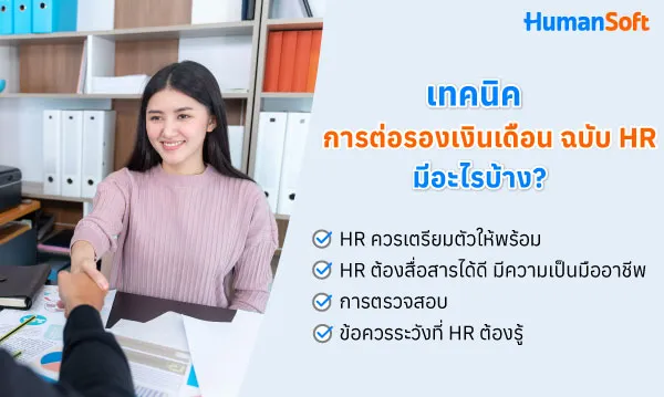 ห้ามพลาด! กับเทคนิคต่อรองเงินเดือน ที่ HR ต้องรู้