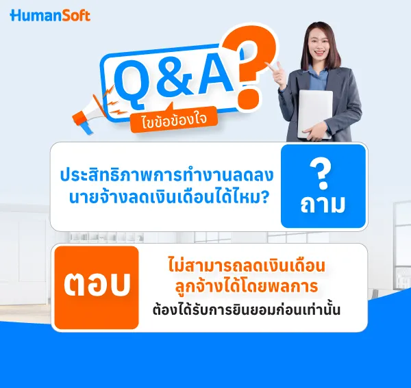 ลูกจ้างถูกประเมินว่าประสิทธิภาพการทำงานลดลง นายจ้างลดเงินเดือนได้ไหม? ไม่สามารถลดเงินเดือนลูกจ้างได้โดยพลการ ต้องได้รับการยินยอมก่อนเท่านั้น