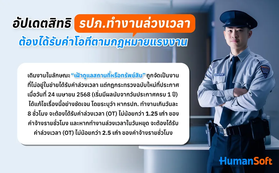 อัปเดตสิทธิ รปภ. ตามประกาศกฎกระทรวงแรงงาน พนักงานรักษาความปลอดภัยทำงานล่วงเวลา ต้องได้รับค่าโอที 1.25-2.5 เท่า อัปเดตสิทธิ รปภ. ตามประกาศกฎกระทรวงแรงงาน พนักงานรักษาความปลอดภัยทำงานล่วงเวลา ต้องได้รับค่าโอที 1.25-2.5 เท่า