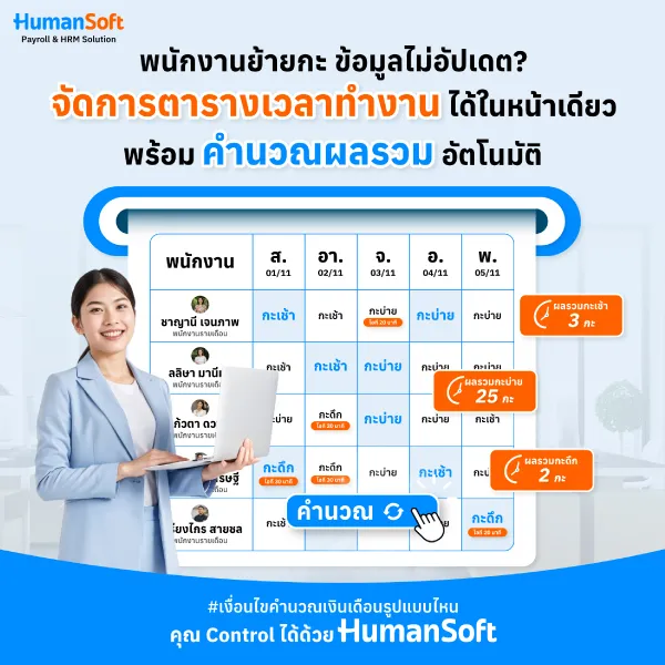 จัดการตารางเวลาทำงานให้พนักงานได้ในหน้าเดียว พนักงานย้ายกะ ข้อมูลไม่อัปเดต? จัดการตารางเวลาทำงานได้ในหน้าเดียวพร้อมคำนวณผลรวมอัตโนมัติ