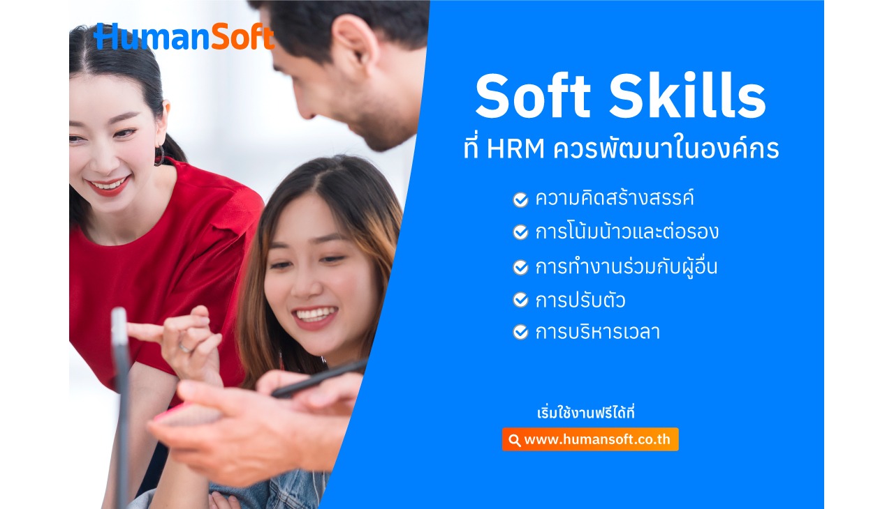 ปลุก Soft Skills และ Hard Skills ของพนักงานด้วย HRM ในองค์กร (รูปที่ 2)