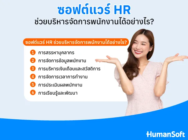 ซอฟต์แวร์ HR จัดการพนักงานได้อย่างไร สรรหาบุคลากร/การจัดการข้อมูลพนักงาน/บริหารเงินเดือนและสวัสดิการ/จัดการเวลาการทำงาน/ประเมินพนักงาน/การเรียนรู้และพัฒนา