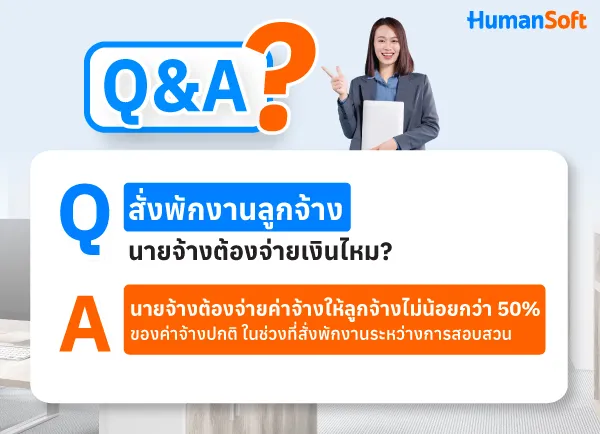 สั่งพักงานลูกจ้าง ต้องจ่ายเงินไหม? นายจ้างต้องจ่ายเงินค่าจ้างไม่น้อยกว่า 50% ของค่าจ้างปกติ